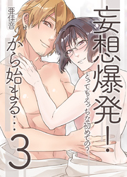 妄想爆発！から始まる… 3～とってもえっちな初めての？～