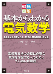 徹底図解 基本からわかる電気数学