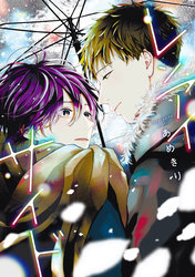 レンアイサイド［コミックス版］