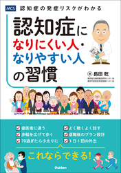 認知症になりにくい人・なりやすい人の習慣