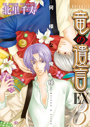 竜の遺言EX（3）