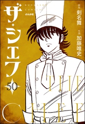 ザ・シェフ（分冊版）　【第50話】