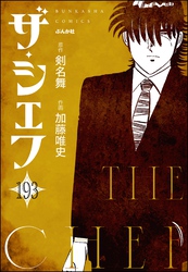 ザ・シェフ（分冊版）　【第193話】