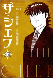 ザ・シェフ（分冊版）　【第266話】