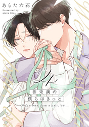 番未満の僕らはきっと4【単話売】
