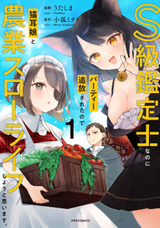 S級鑑定士なのにパーティー追放されたので猫耳娘と農業スローライフしようと思います。