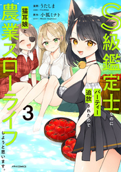 S級鑑定士なのにパーティー追放されたので猫耳娘と農業スローライフしようと思います。（３）