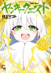 ヤンキークエスト 18