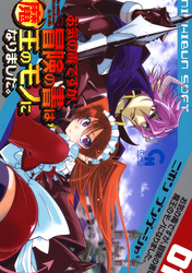 お気の毒ですが、冒険の書は魔王のモノになりました。