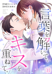 言葉を解いて、キスを重ねて。(11)