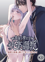 貴女を堕とす快楽調教-純潔の歌姫は騎士に淫らに奪われる-3