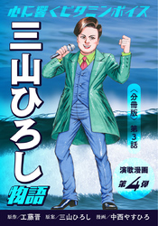 演歌漫画 三山ひろし物語 【分冊版】第3話 秘密兵器は…けん玉