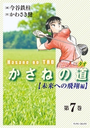 かさねの道（7）【未来への飛翔編】