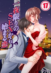 一夜限りのSEXから始まる恋(17)