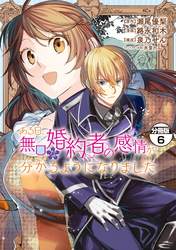 ある日、無口な婚約者の感情が分かるようになりました　分冊版（６）