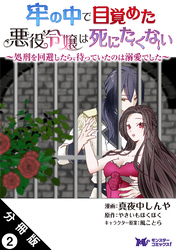 牢の中で目覚めた悪役令嬢は死にたくない ～処刑を回避したら、待っていたのは溺愛でした～（コミック） 分冊版 2