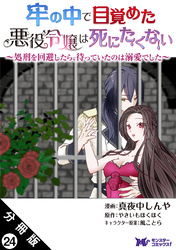 牢の中で目覚めた悪役令嬢は死にたくない ～処刑を回避したら、待っていたのは溺愛でした～（コミック） 分冊版 24