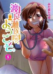 渡良瀬医院へようこそ8