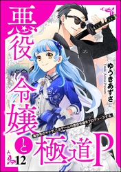 悪役令嬢と極道P 異世界のヤクザ、乙女ゲームの悪役令嬢をプロデュースする。（分冊版）　【第12話】