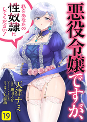 悪役令嬢ですが、私をあなたの性奴隷にしてください！１９