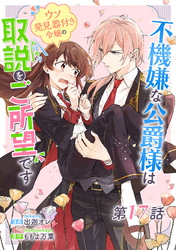 不機嫌な公爵様はウソ発見器付き令嬢の取説をご所望です 第17話【単話版】