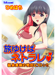 旅ゆけばネトラレ　温泉番頭の噴出ピストン！！