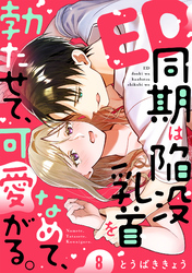 ED同期は陥没乳首をなめて、勃たせて、可愛がる。(8)