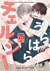 うらはらのチェルシー【単話売】(3)