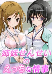 姉妹せんせいのえっちな情事