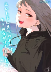 えいとまん先生のおかげで年下彼女ができました！(4)