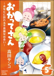 おかってさん ～あなたに訪れる不思議な出会い～（分冊版）　【第5話】