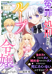 冤罪で処刑され、ループする令嬢　～生き方をかえてもダメ、婚約者をかえてもダメ。さすがにもう死にたくはないんですけど！？5