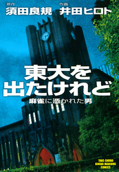 東大を出たけれど　麻雀に憑かれた男