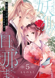 妖狐の旦那さま～大正花嫁奇譚～【描き下ろしおまけ付き特装版】 5