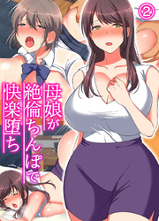 母娘が絶倫ちんぽで快楽堕ち(2)