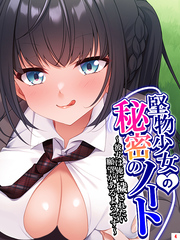 堅物少女の秘密のノート ～彼女は俺に穢されたい願望があるようです～　第４巻