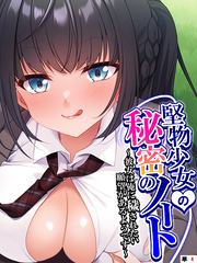 堅物少女の秘密のノート ～彼女は俺に穢されたい願望があるようです～　【単話】　第４話