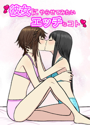 彼女にやらせてみたいエッチなコト