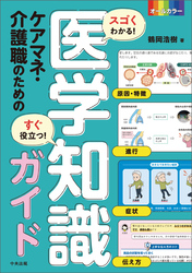 スゴくわかる！すぐ役立つ！　ケアマネ・介護職のための医学知識ガイド