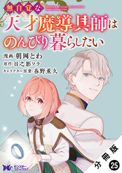 無自覚な天才魔導具師はのんびり暮らしたい（コミック） 分冊版 25