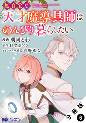 無自覚な天才魔導具師はのんびり暮らしたい（コミック） 分冊版 6