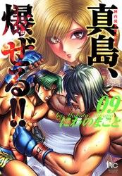 陣内流柔術流浪伝 真島、爆ぜる！！ 9