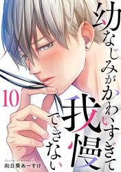 幼なじみがかわいすぎて我慢できない 10巻