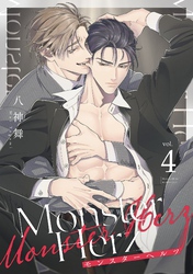 Monster Herz【単話売】 4話