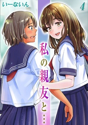 私の親友と…(4)