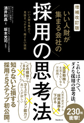 増補改訂版　いい人財が集まる会社の採用の思考法