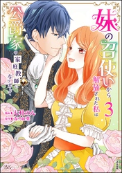 妹の召使いから解放された私は公爵家の家庭教師になりまして コミック版【かきおろし漫画付】　（3）