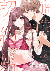 指先奏でる契約婚 Op.6《カノンミア》