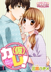 （仮）カレ！