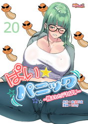 ぱい☆パニック ～挟まれたデカぱい～（フルカラー） 20